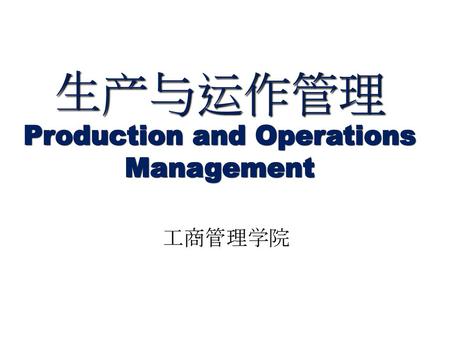 生产与运作管理 Production and Operations Management