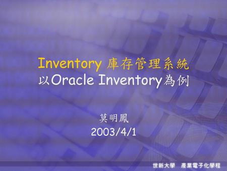 Inventory 庫存管理系統 以Oracle Inventory為例