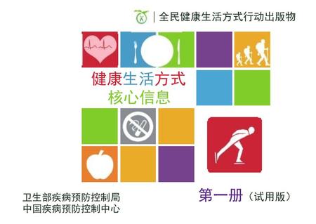 全民健康生活方式行动出版物 健康生活方式 核心信息 第一册（试用版） 卫生部疾病预防控制局 中国疾病预防控制中心.