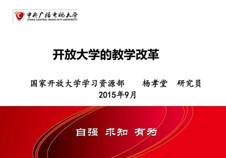 开放大学的教学改革 国家开放大学学习资源部 杨孝堂 研究员 2015年9月.