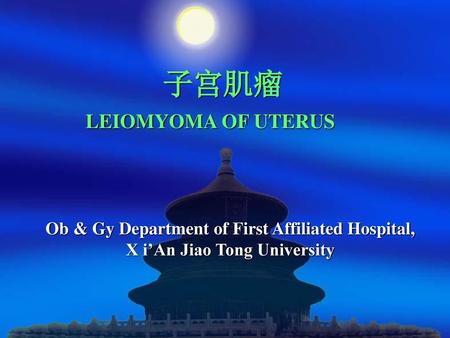 子宫肌瘤 LEIOMYOMA OF UTERUS