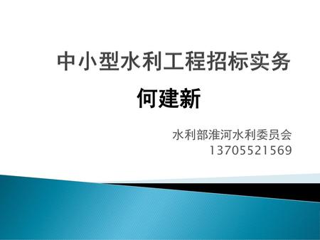 中小型水利工程招标实务 何建新 水利部淮河水利委员会 13705521569.