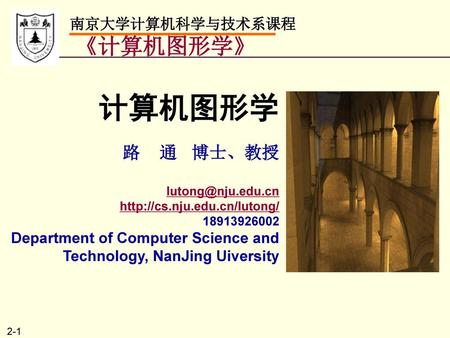 计算机图形学 《计算机图形学》 路 通 博士、教授 南京大学计算机科学与技术系课程