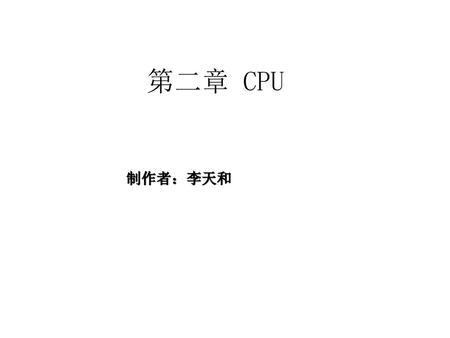 第二章 CPU 制作者：李天和.
