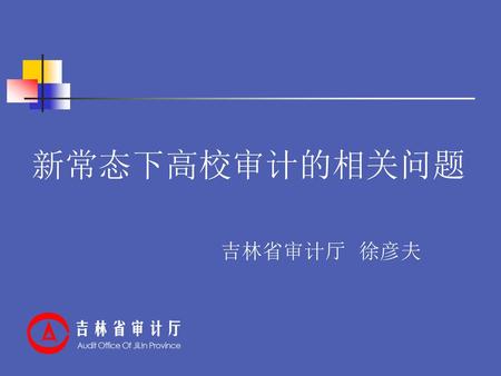 新常态下高校审计的相关问题 吉林省审计厅 徐彦夫.