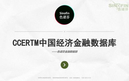 WWW.SINOFIN.NET| SINOFIN@SINOFIN.NET| 028—86068801| 创新·速度·质量 CCERTM中国经济金融数据库 ——色诺芬金融数据部 WWW.SINOFIN.NET| SINOFIN@SINOFIN.NET| 028—86068801|