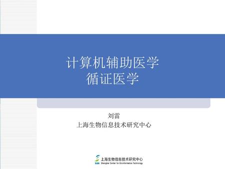 计算机辅助医学 循证医学 刘雷 上海生物信息技术研究中心.