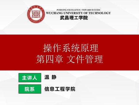 PURSUING EXCELLENCE / TOWARD SUCCESS WUCHANG UNIVERSITY OF TECHNOLOGY