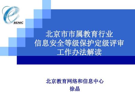 北京市市属教育行业 信息安全等级保护定级评审 工作办法解读