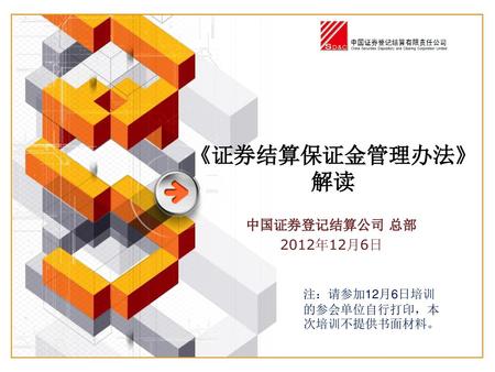 《证券结算保证金管理办法》 解读 中国证券登记结算公司 总部 2012年12月6日