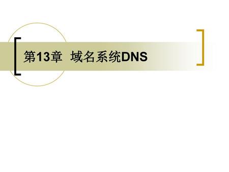 第13章 域名系统DNS.