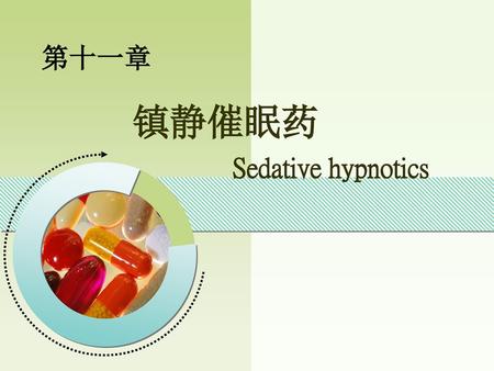 镇静催眠药 Sedative hypnotics