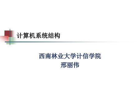 计算机系统结构 西南林业大学计信学院 邢丽伟.