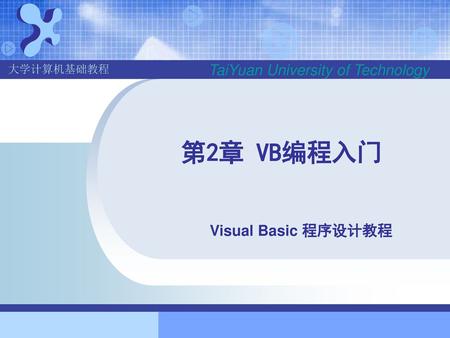 第2章 VB编程入门 Visual Basic 程序设计教程.