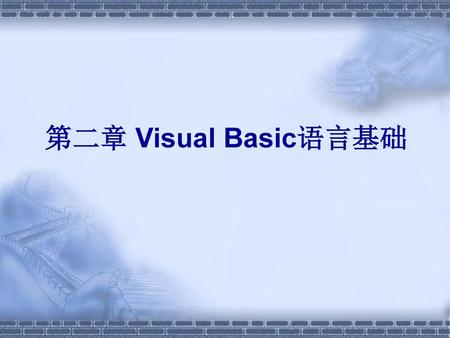 第二章 Visual Basic语言基础.
