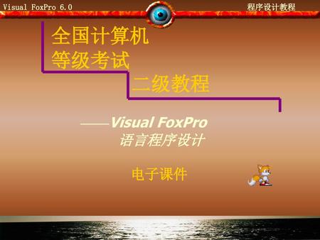 全国计算机 等级考试 二级教程 ——Visual FoxPro 语言程序设计 电子课件.