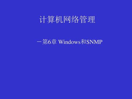 计算机网络管理 －第6章 Windows和SNMP.
