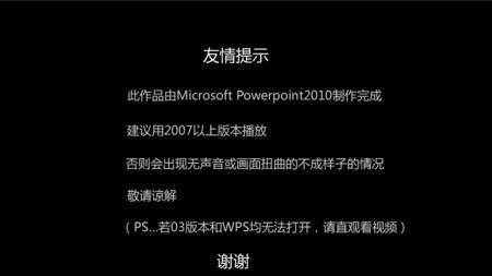 友情提示 谢谢 此作品由Microsoft Powerpoint2010制作完成 建议用2007以上版本播放