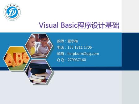 Visual Basic程序设计基础 教师：夏学梅 电话：