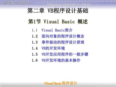 第二章 VB程序设计基础 第1节 Visual Basic 概述 1.1 Visual Basic简介 1.2 面向对象的程序设计概念