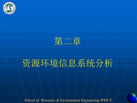第二章 资源环境信息系统分析.