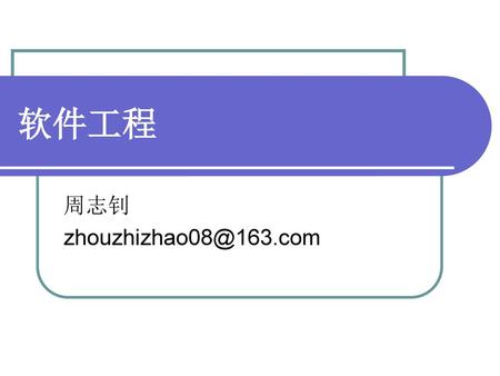 软件工程 周志钊 zhouzhizhao08@163.com.