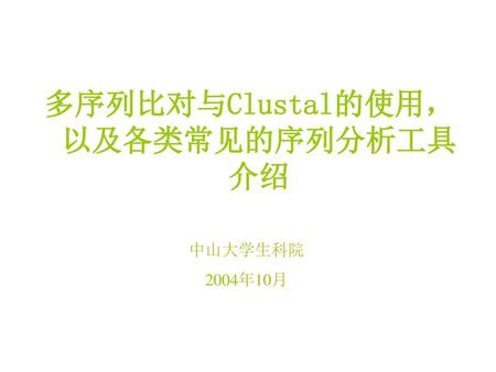 多序列比对与Clustal的使用，以及各类常见的序列分析工具介绍