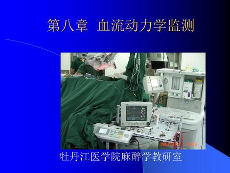 第八章 血流动力学监测 牡丹江医学院麻醉学教研室.