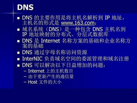 DNS DNS 的主要作用是将主机名解析到 IP 地址，主机名的形式是