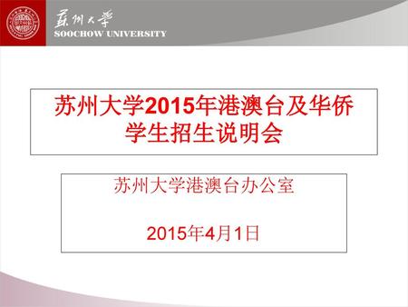 苏州大学2015年港澳台及华侨 学生招生说明会 苏州大学港澳台办公室 2015年4月1日.