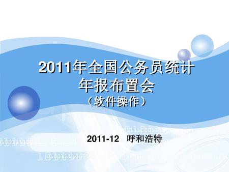 2011年全国公务员统计 年报布置会 （软件操作） 2011-12 呼和浩特.