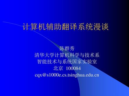 陈群秀 清华大学计算机科学与技术系 智能技术与系统国家实验室 北京