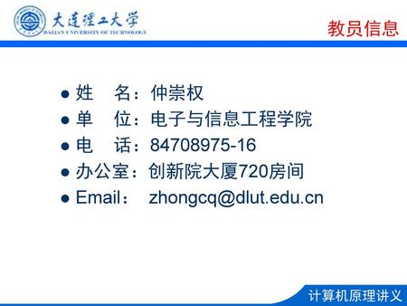 教员信息 姓 名：仲崇权 单 位：电子与信息工程学院 电 话：84708975-16 办公室：创新院大厦720房间 Email： zhongcq@dlut.edu.cn.