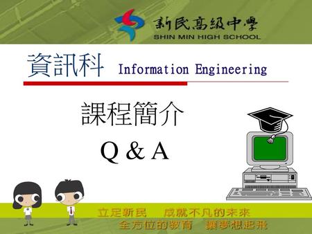 資訊科 Information Engineering