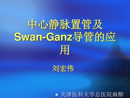 中心静脉置管及Swan-Ganz导管的应用