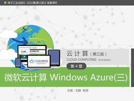 微软云计算 Windows Azure(三)
