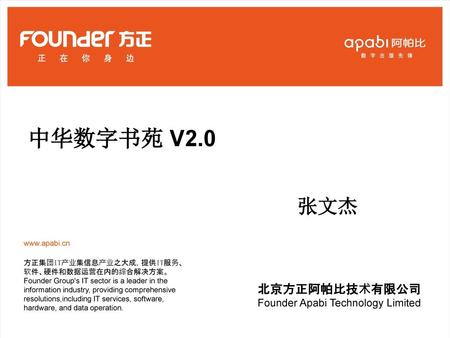 中华数字书苑 V2.0 张文杰 北京方正阿帕比技术有限公司Founder Apabi Technology Limited