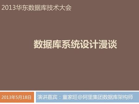 2013华东数据库技术大会 数据库系统设计漫谈 2013年5月18日 演讲嘉宾：童家旺@阿里集团数据库架构师.