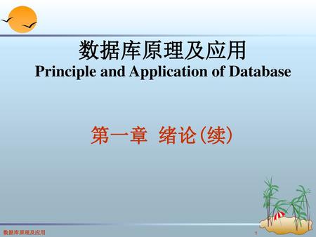 Principle and Application of Database