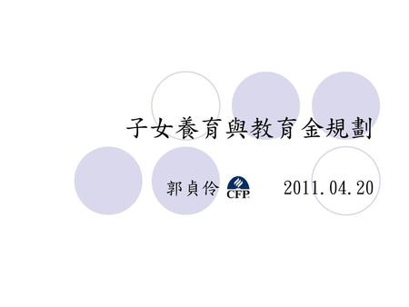 子女養育與教育金規劃 郭貞伶 2011.04.20.