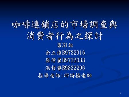 第31組 余立偉B 羅偉翟B 洪哲睿B 指導老師:邱詩揚老師