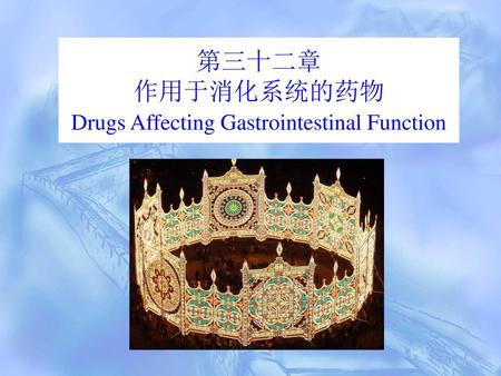 第三十二章 作用于消化系统的药物 Drugs Affecting Gastrointestinal Function