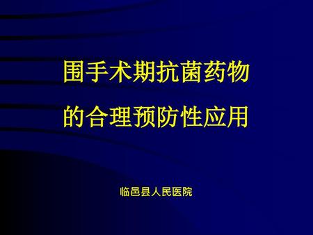 围手术期抗菌药物 的合理预防性应用 临邑县人民医院