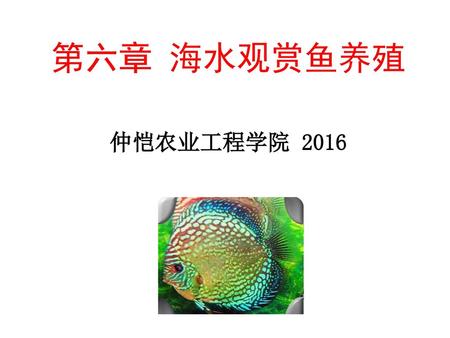 第六章 海水观赏鱼养殖 仲恺农业工程学院 2016.