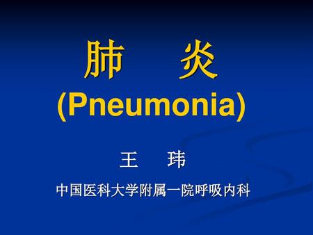 肺 炎 (Pneumonia) 王 玮 中国医科大学附属一院呼吸内科.