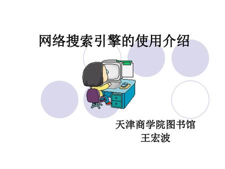 网络搜索引擎的使用介绍 天津商学院图书馆 王宏波.