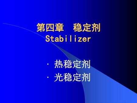 第四章 稳定剂 Stabilizer · 热稳定剂 · 光稳定剂.