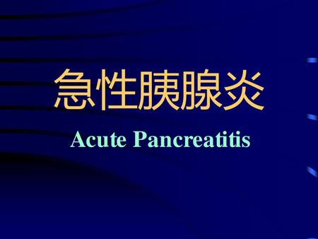 急性胰腺炎 Acute Pancreatitis.