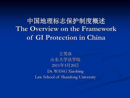 中国地理标志保护制度概述 The Overview on the Framework of GI Protection in China