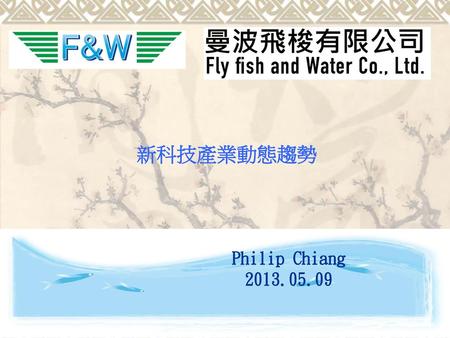 新科技產業動態趨勢 Philip Chiang 2013.05.09.